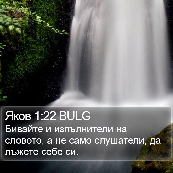 Яков 1:22 BULG Bible Study