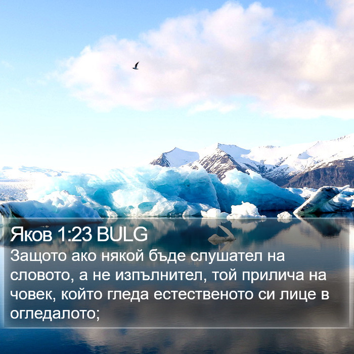 Яков 1:23 BULG Bible Study