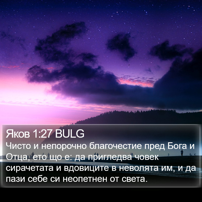 Яков 1:27 BULG Bible Study