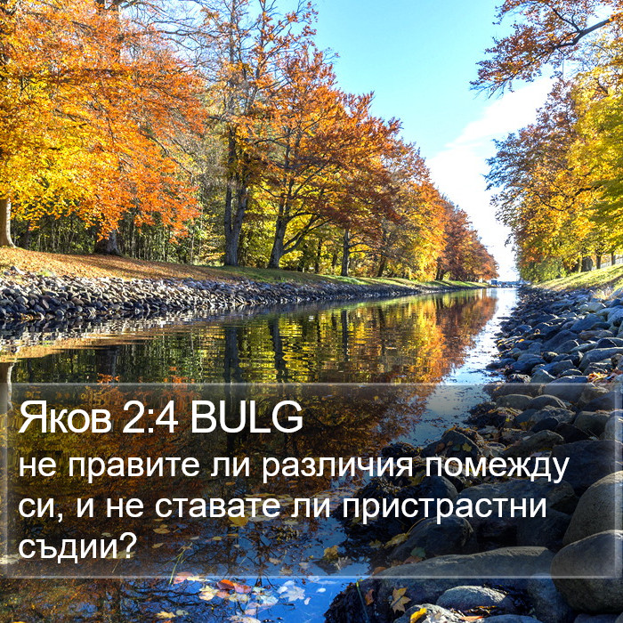 Яков 2:4 BULG Bible Study