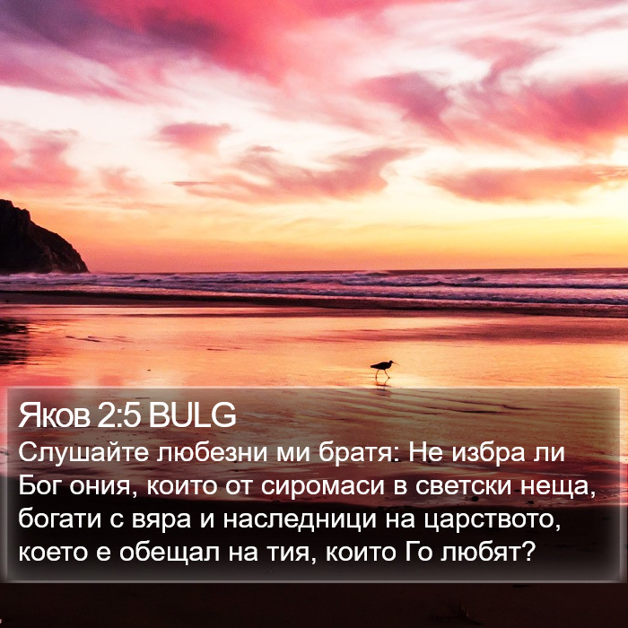 Яков 2:5 BULG Bible Study