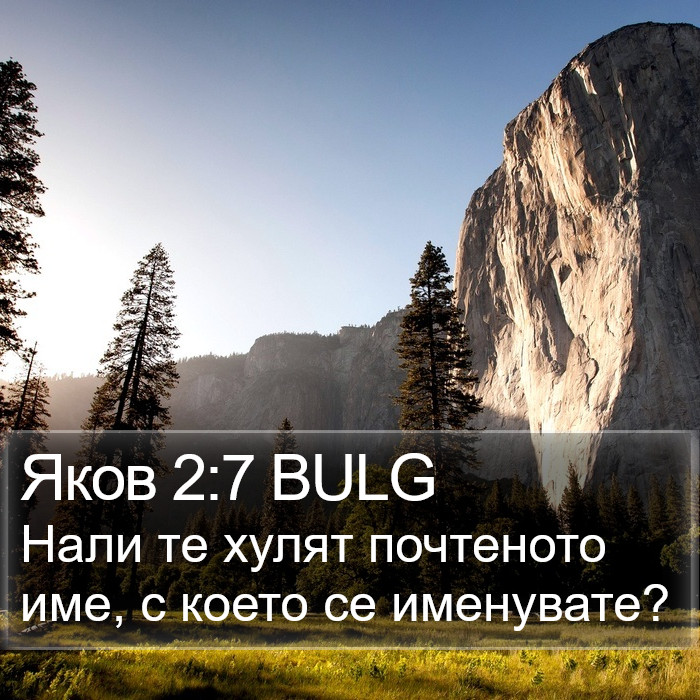 Яков 2:7 BULG Bible Study