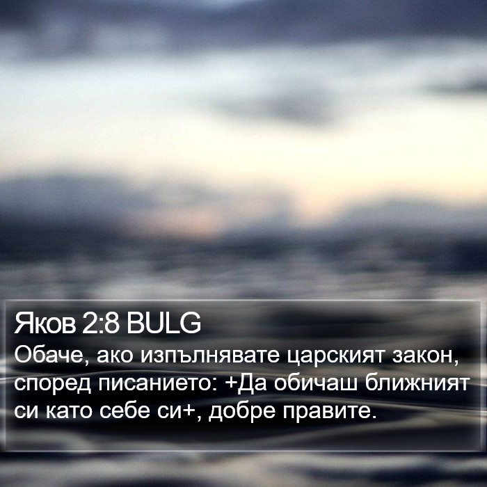 Яков 2:8 BULG Bible Study