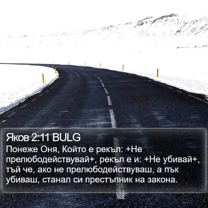 Яков 2:11 BULG Bible Study