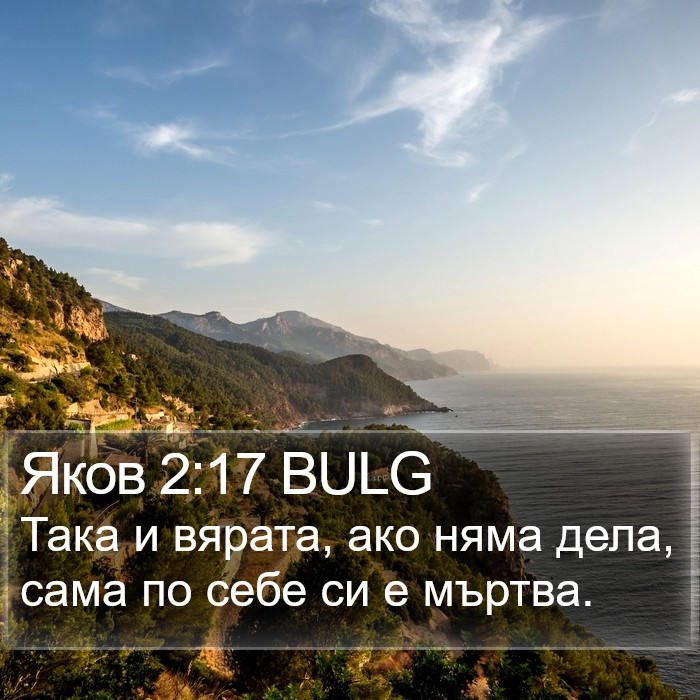 Яков 2:17 BULG Bible Study