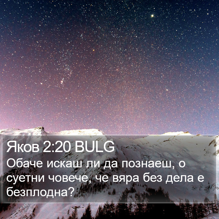 Яков 2:20 BULG Bible Study