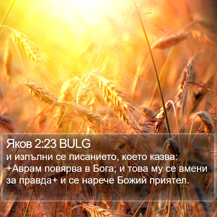 Яков 2:23 BULG Bible Study