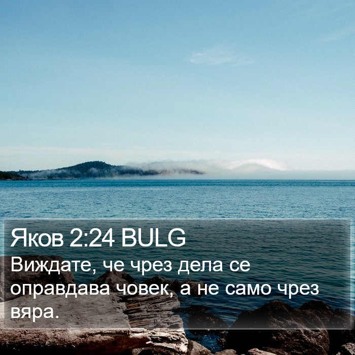 Яков 2:24 BULG Bible Study