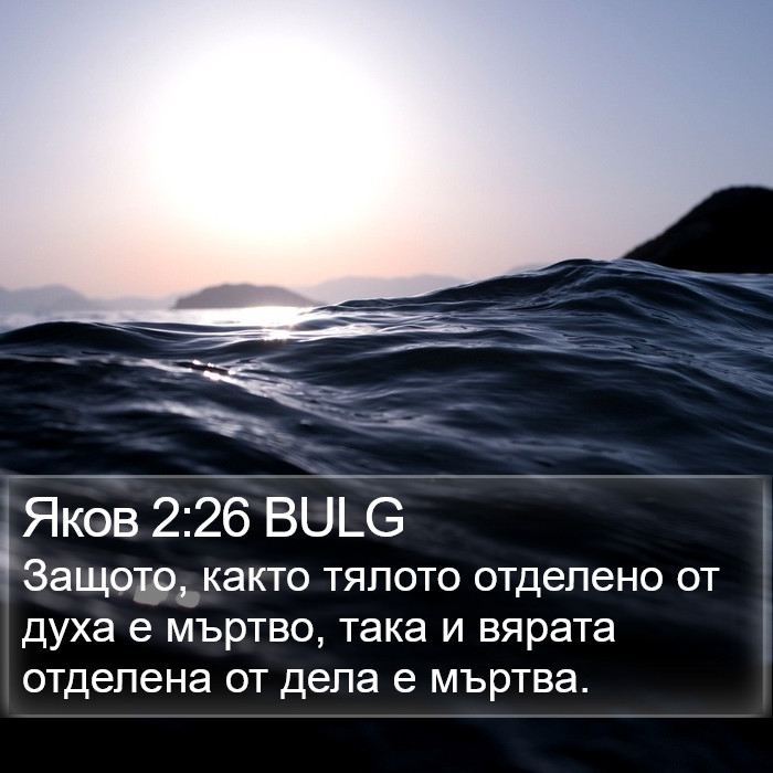 Яков 2:26 BULG Bible Study