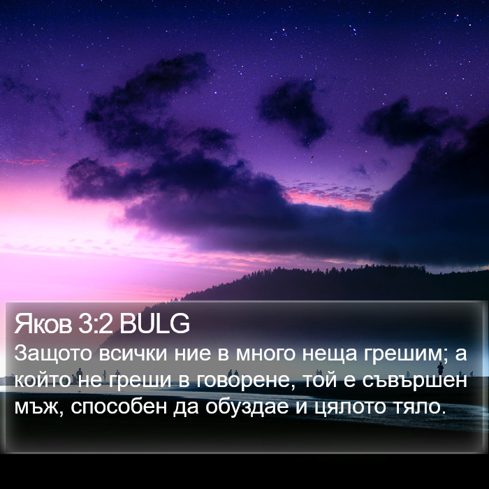 Яков 3:2 BULG Bible Study