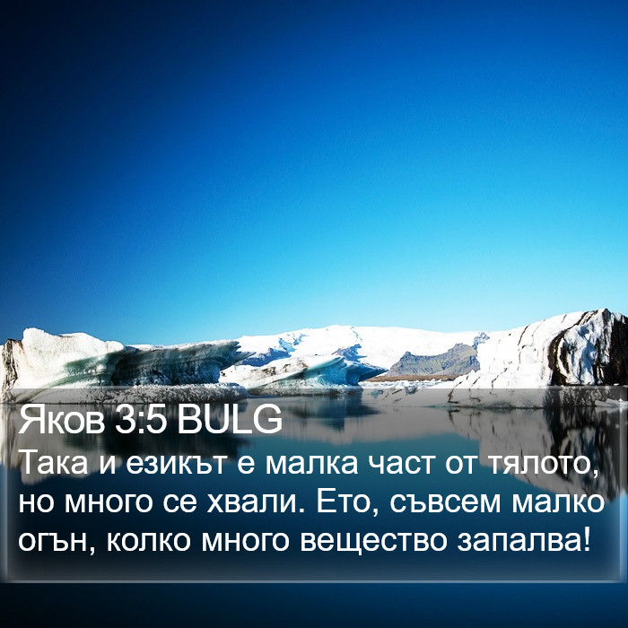 Яков 3:5 BULG Bible Study