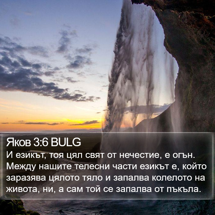 Яков 3:6 BULG Bible Study