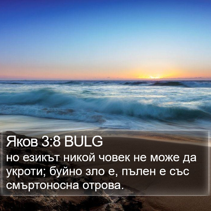 Яков 3:8 BULG Bible Study