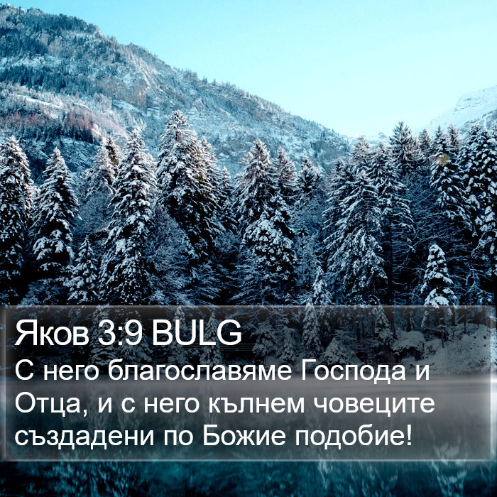 Яков 3:9 BULG Bible Study