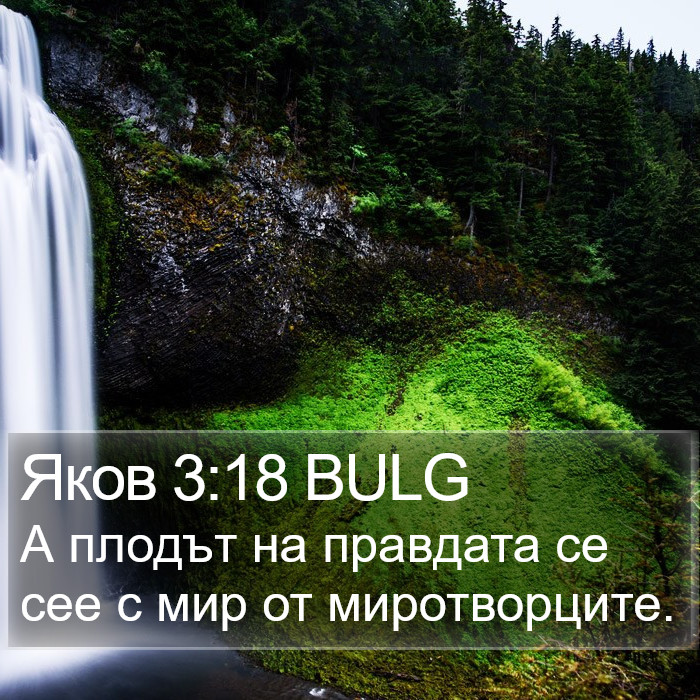 Яков 3:18 BULG Bible Study