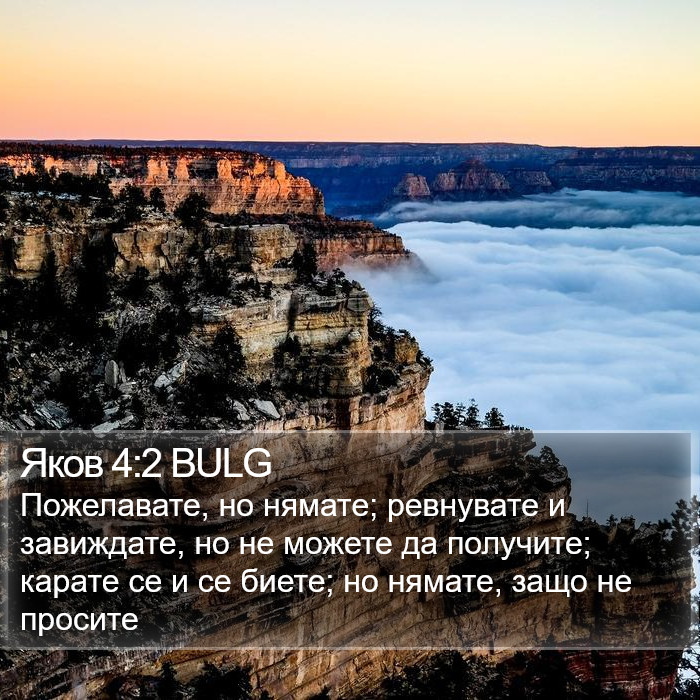 Яков 4:2 BULG Bible Study