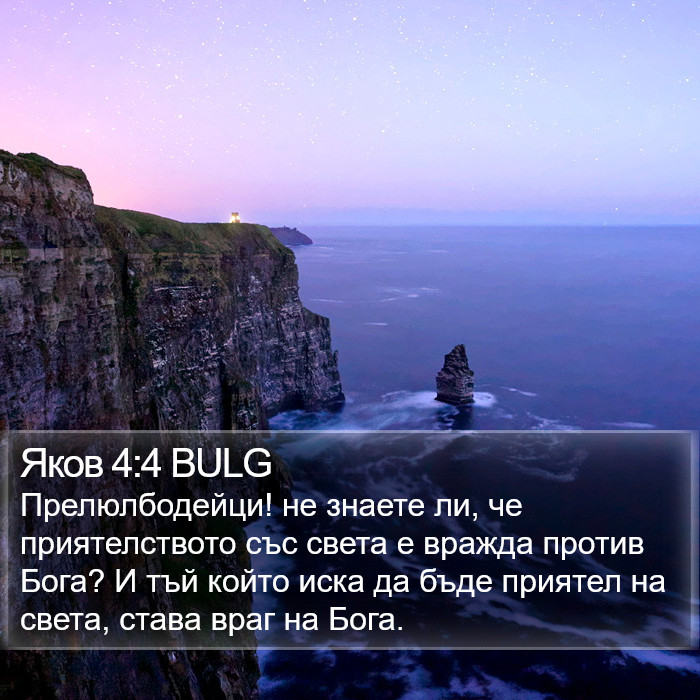 Яков 4:4 BULG Bible Study