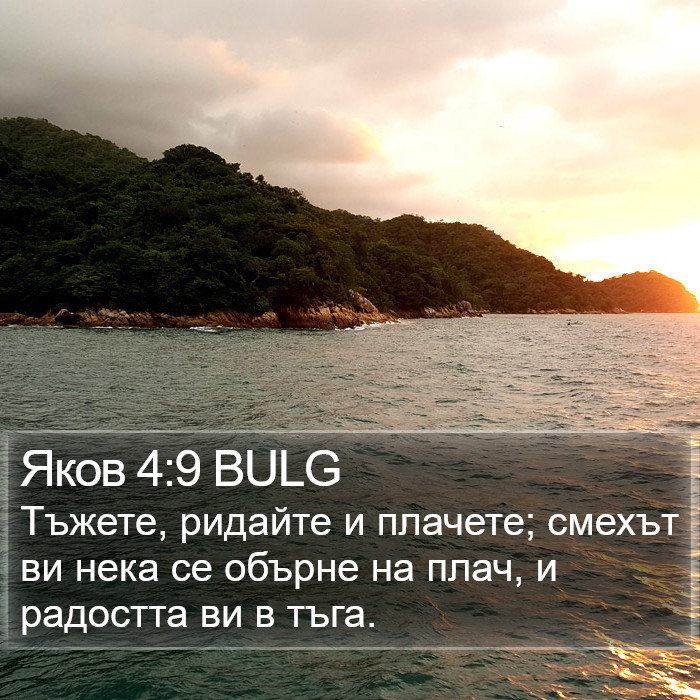 Яков 4:9 BULG Bible Study