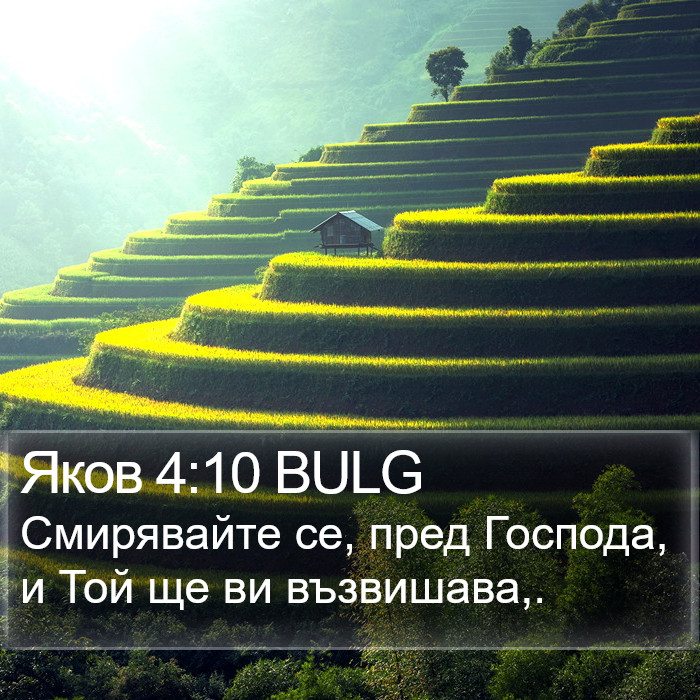 Яков 4:10 BULG Bible Study