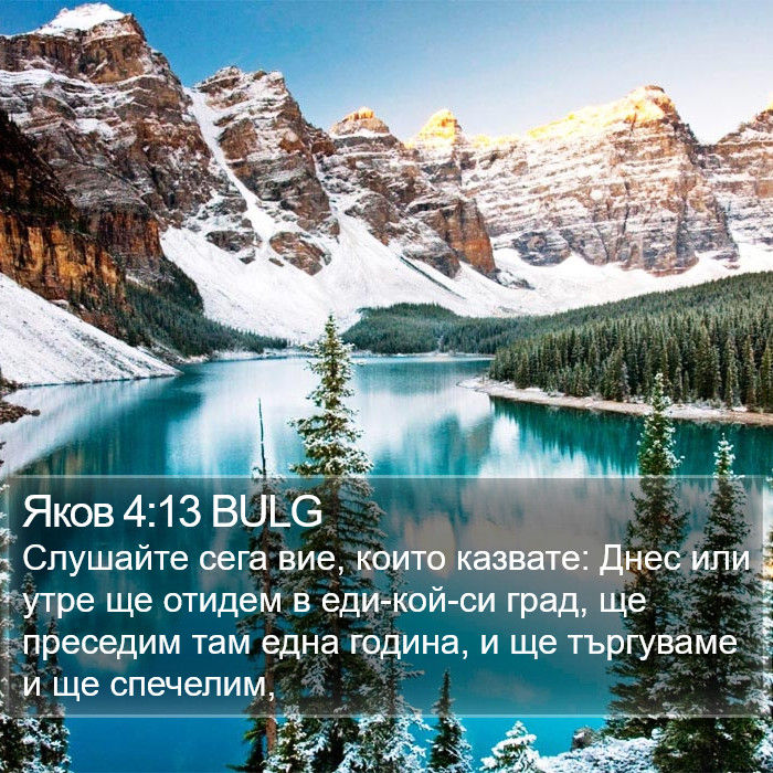 Яков 4:13 BULG Bible Study