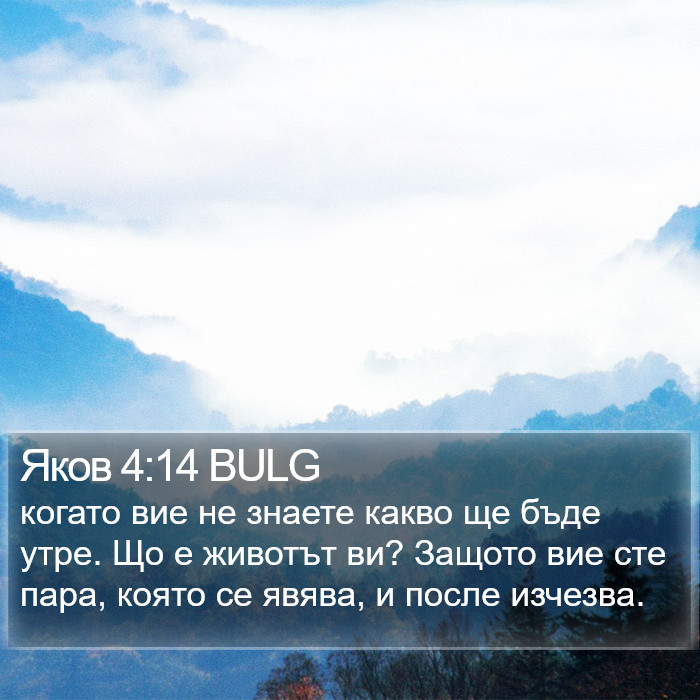 Яков 4:14 BULG Bible Study