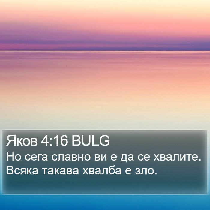 Яков 4:16 BULG Bible Study