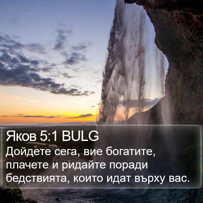 Яков 5:1 BULG Bible Study