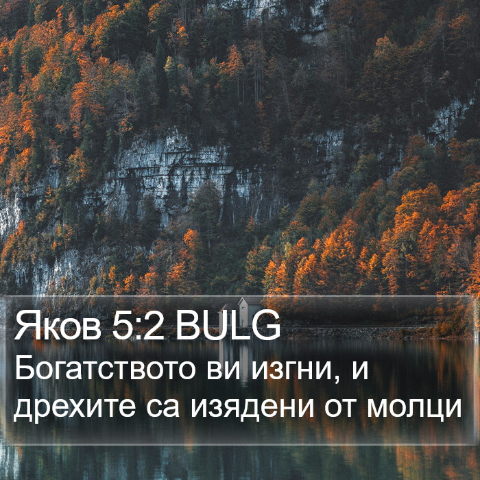 Яков 5:2 BULG Bible Study