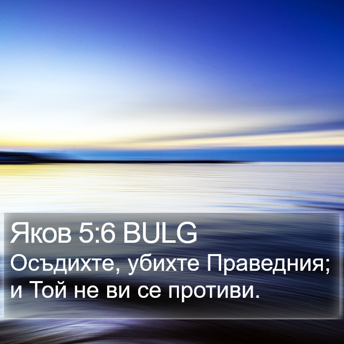 Яков 5:6 BULG Bible Study