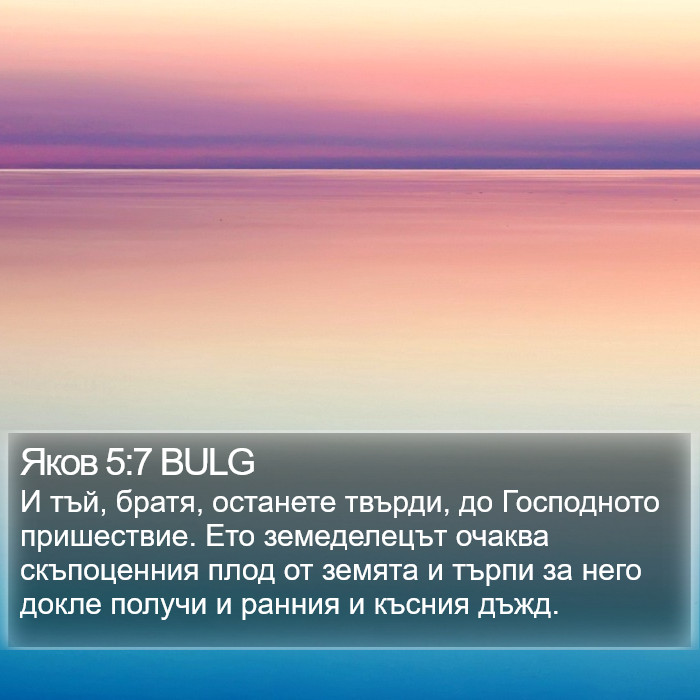 Яков 5:7 BULG Bible Study