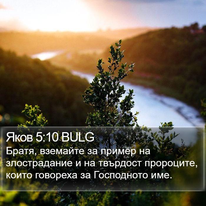 Яков 5:10 BULG Bible Study