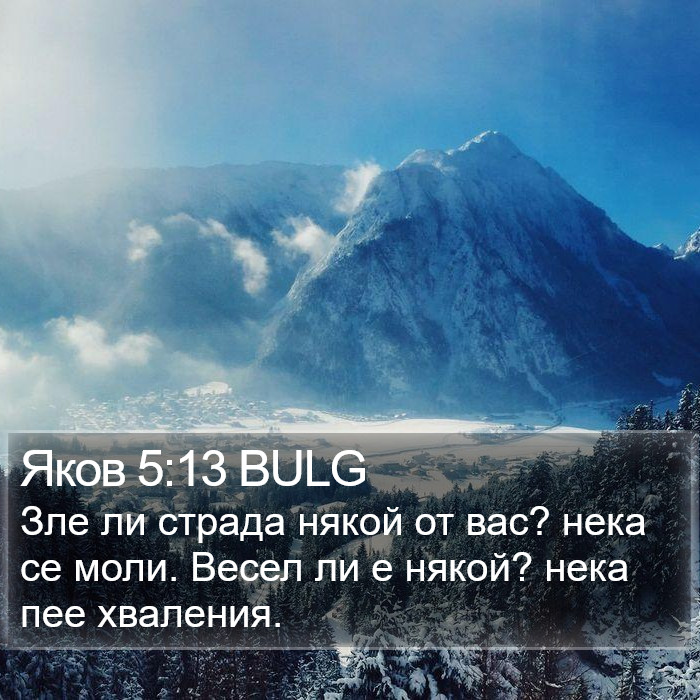 Яков 5:13 BULG Bible Study