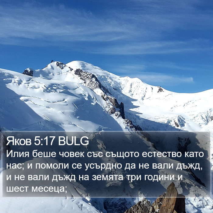 Яков 5:17 BULG Bible Study