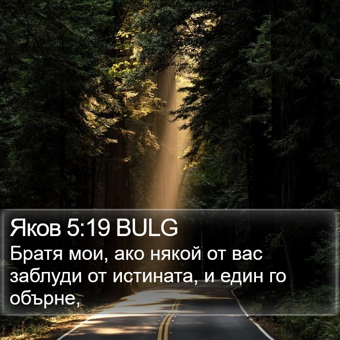 Яков 5:19 BULG Bible Study