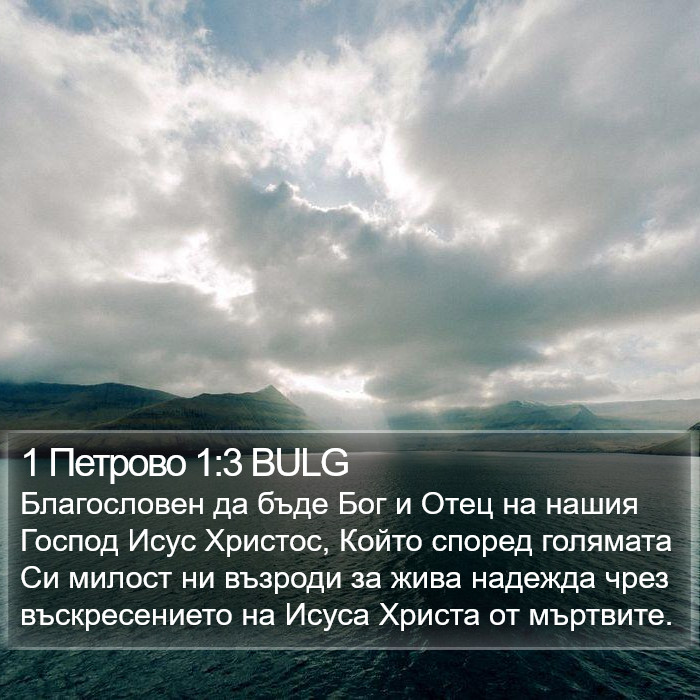 1 Петрово 1:3 BULG Bible Study