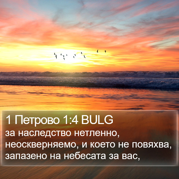 1 Петрово 1:4 BULG Bible Study