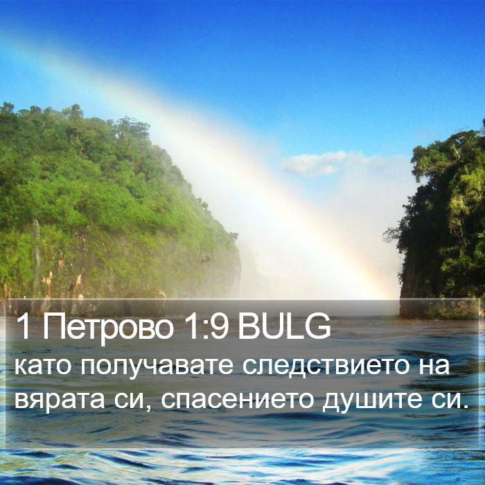 1 Петрово 1:9 BULG Bible Study