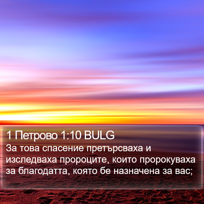 1 Петрово 1:10 BULG Bible Study