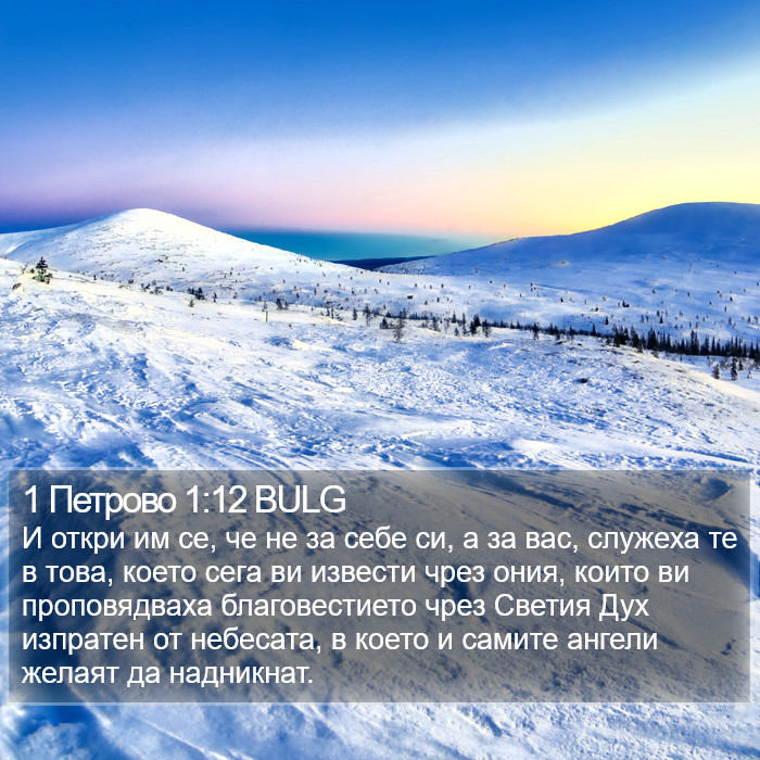 1 Петрово 1:12 BULG Bible Study