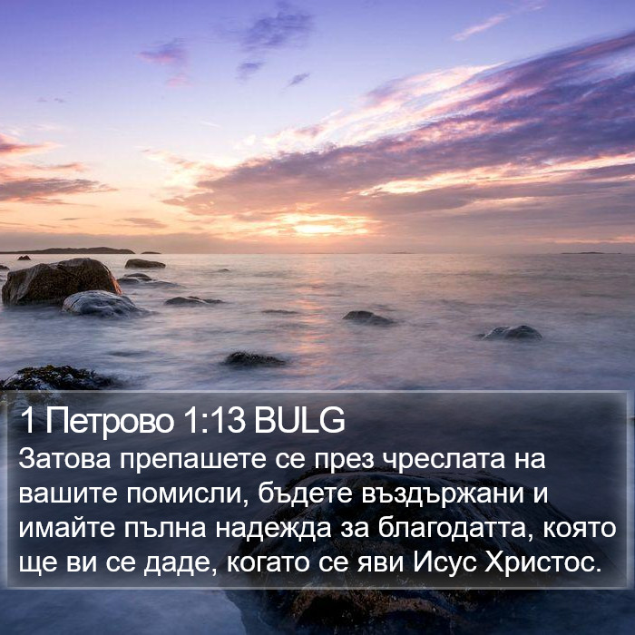 1 Петрово 1:13 BULG Bible Study