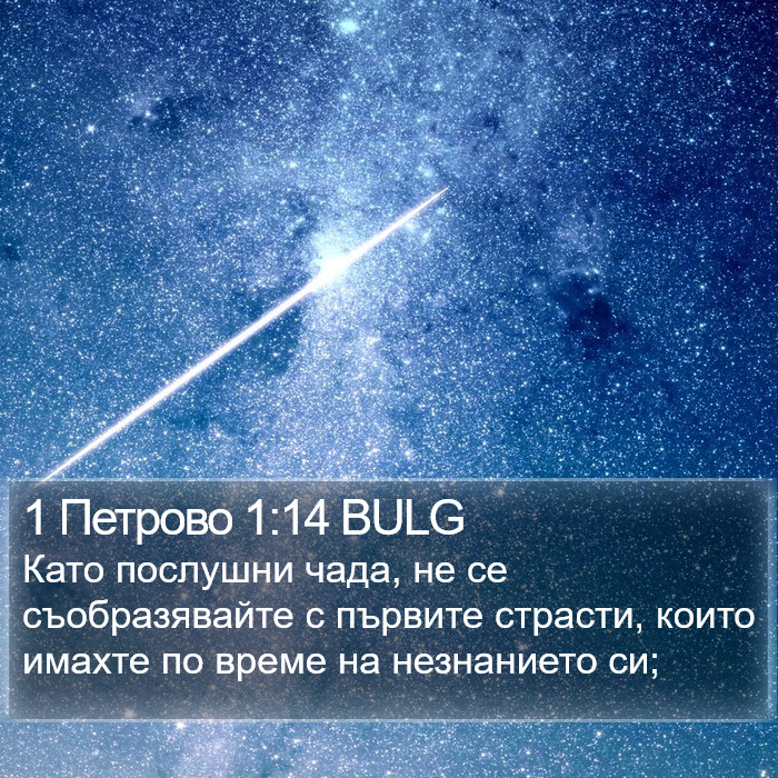 1 Петрово 1:14 BULG Bible Study