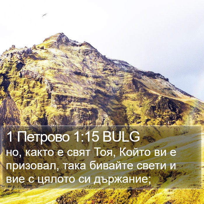 1 Петрово 1:15 BULG Bible Study