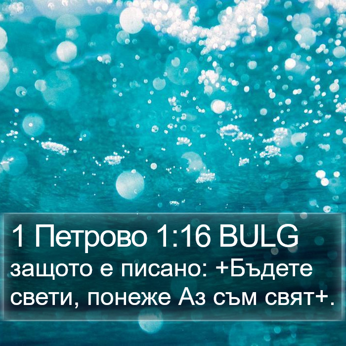 1 Петрово 1:16 BULG Bible Study