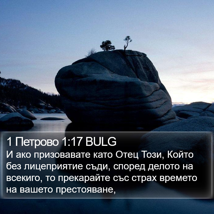 1 Петрово 1:17 BULG Bible Study