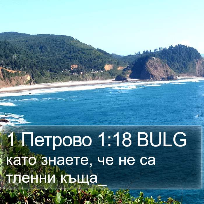 1 Петрово 1:18 BULG Bible Study