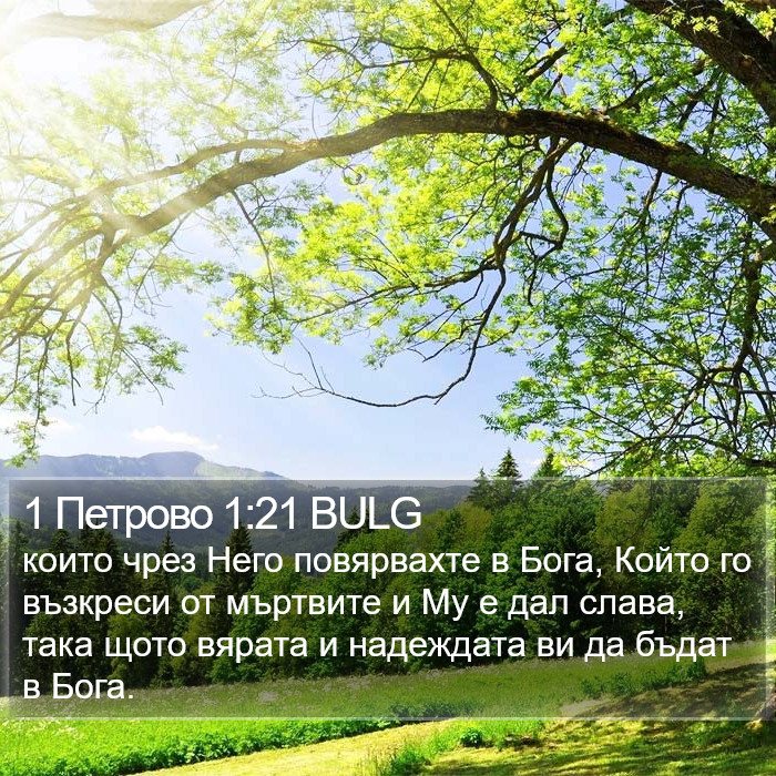 1 Петрово 1:21 BULG Bible Study