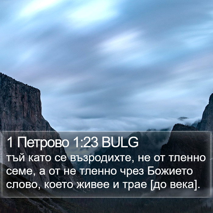 1 Петрово 1:23 BULG Bible Study