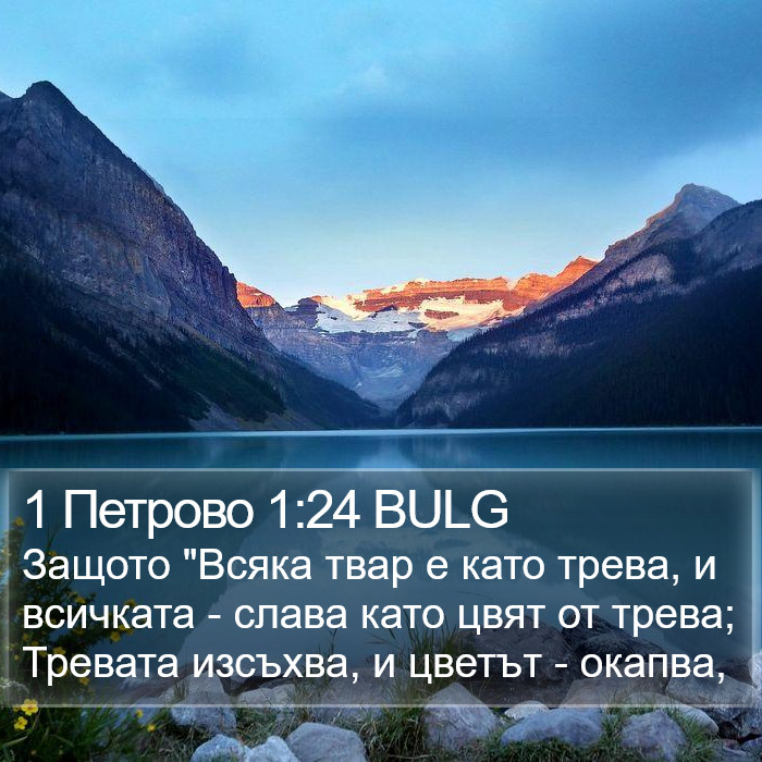 1 Петрово 1:24 BULG Bible Study