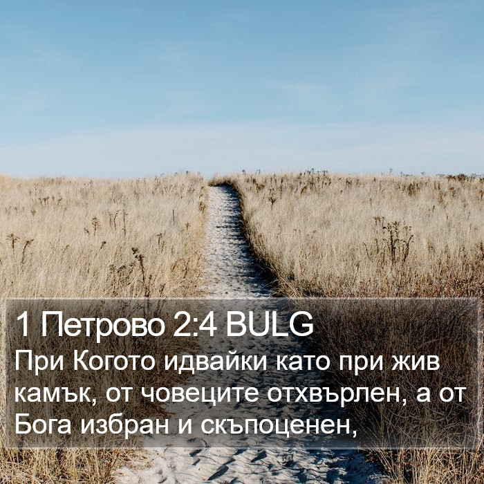 1 Петрово 2:4 BULG Bible Study