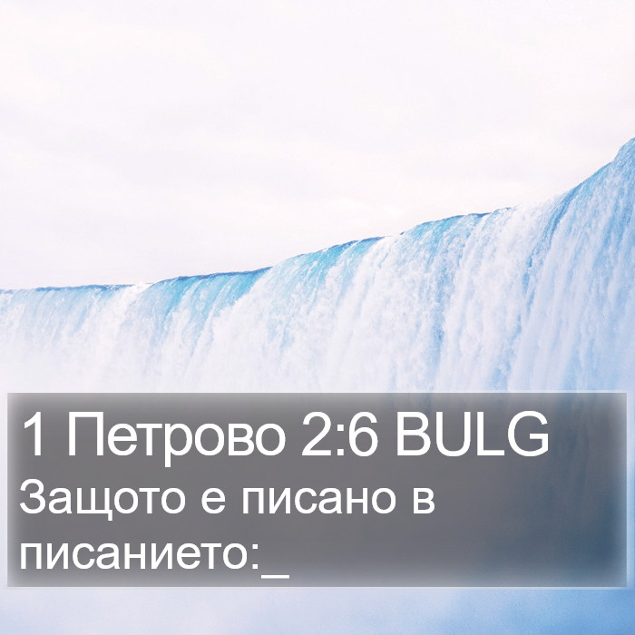 1 Петрово 2:6 BULG Bible Study